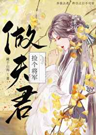撿個将軍做夫君
