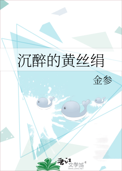 沉醉的黃絲絹
