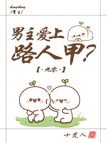 穿書男主愛上路人甲