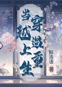 當穿越遇上重生