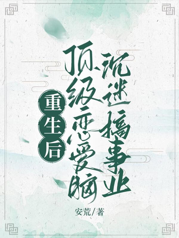 重生後頂級戀愛腦沉迷搞事業