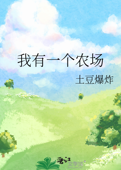 我有一個農場