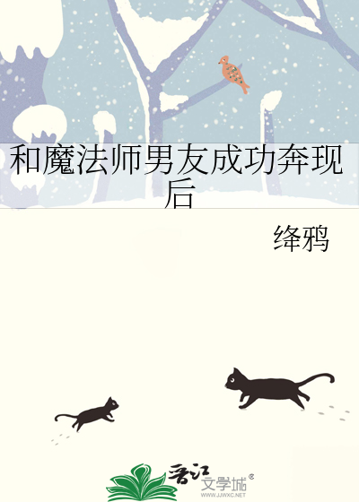 和魔法師男友成功奔現後