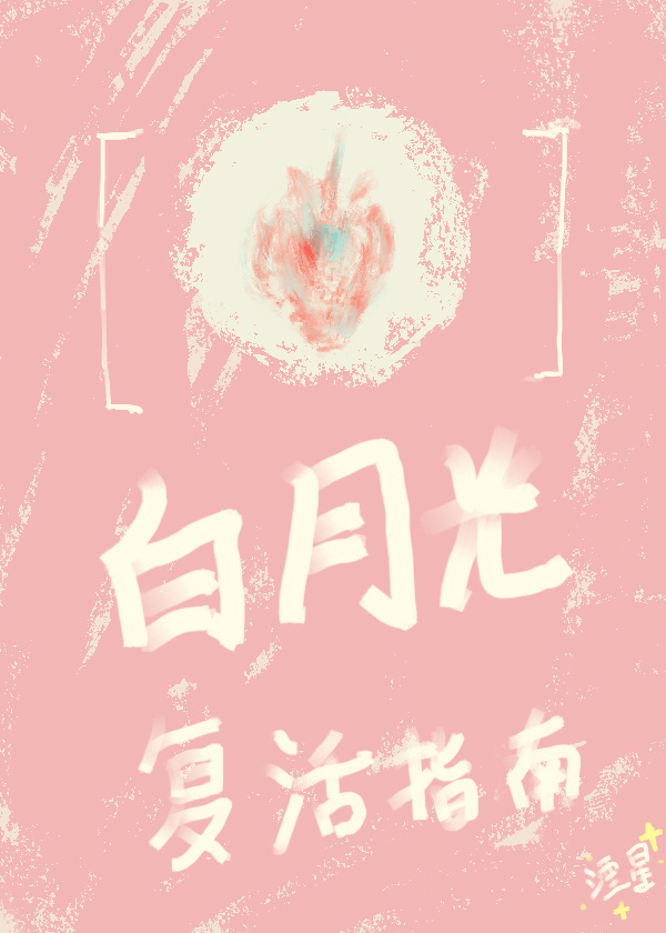 白月光複活指南