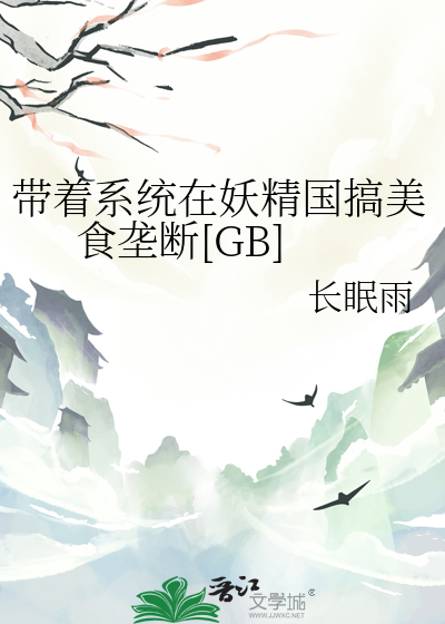 帶着系統在妖精國搞美食壟斷[GB]