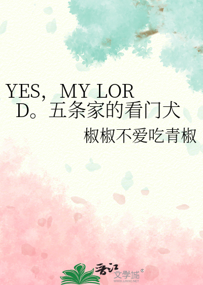 YES，MY LORD。五條家的看門犬