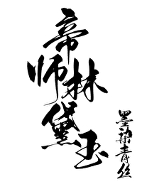 帝師林黛玉[紅樓]