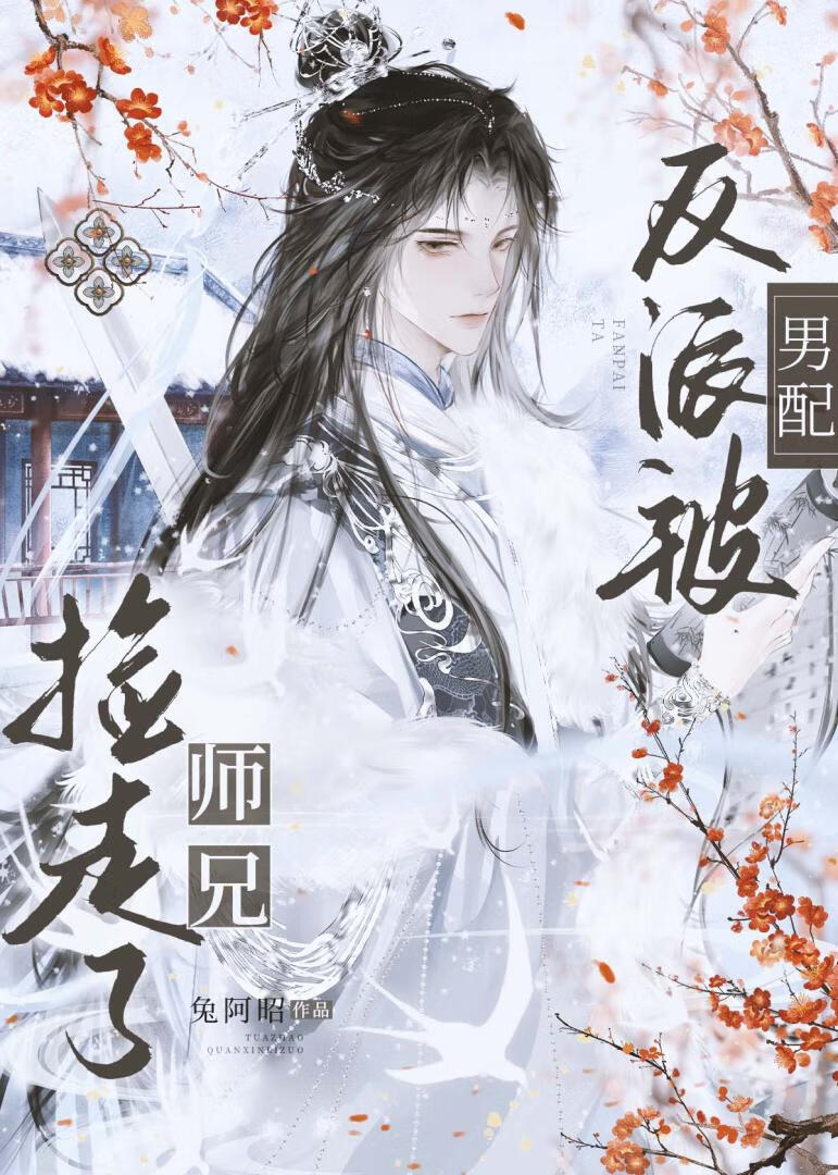 反派被男配師兄撿走了［穿書］