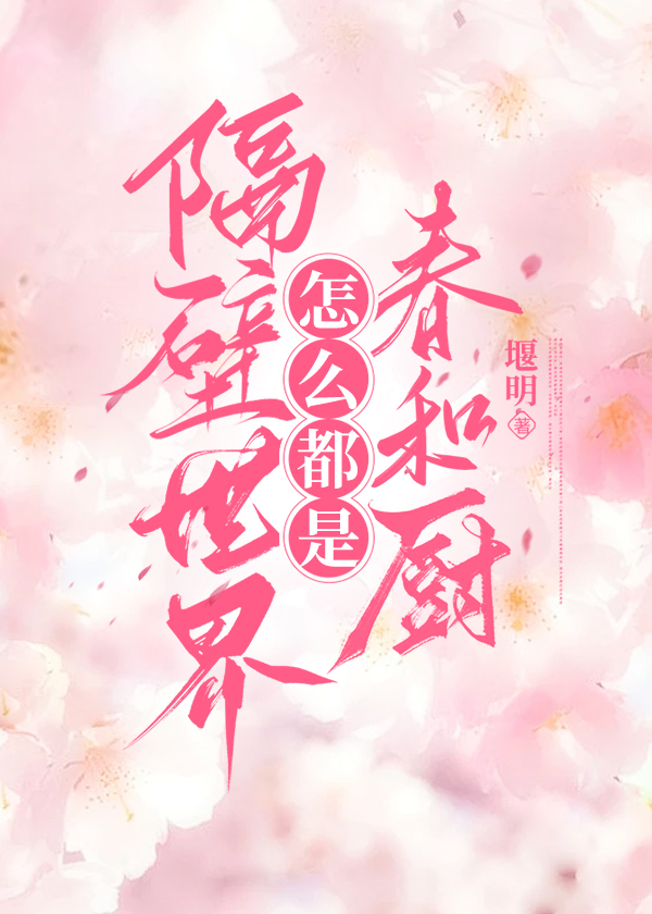 隔壁世界怎麼都是春和廚