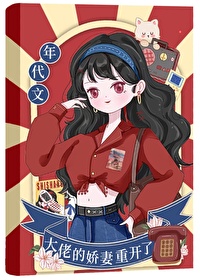 年代文大佬的嬌妻重開了