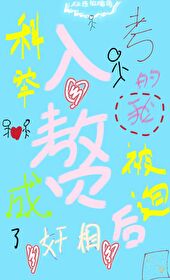 入贅後，被迫考科舉的我成奸相了
