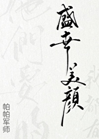 他們愛的盛世美顔我都有