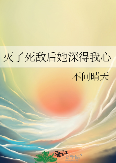 滅了死敵後她深得我心