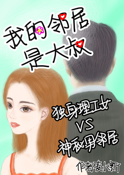 我的鄰居是大叔