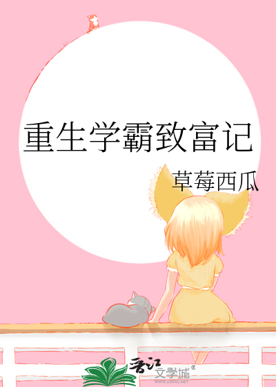 重生學霸緻富記