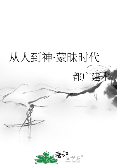 從人到神·蒙昧時代