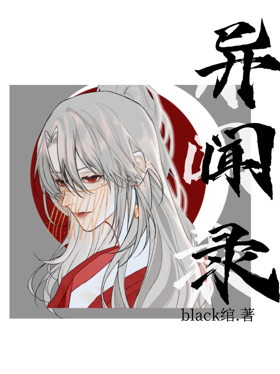 六界異聞錄·朝