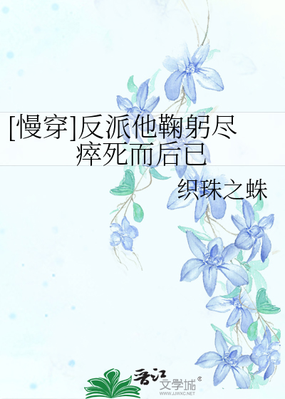 [慢穿]反派他鞠躬盡瘁死而後已