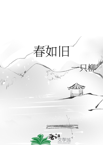 春如舊