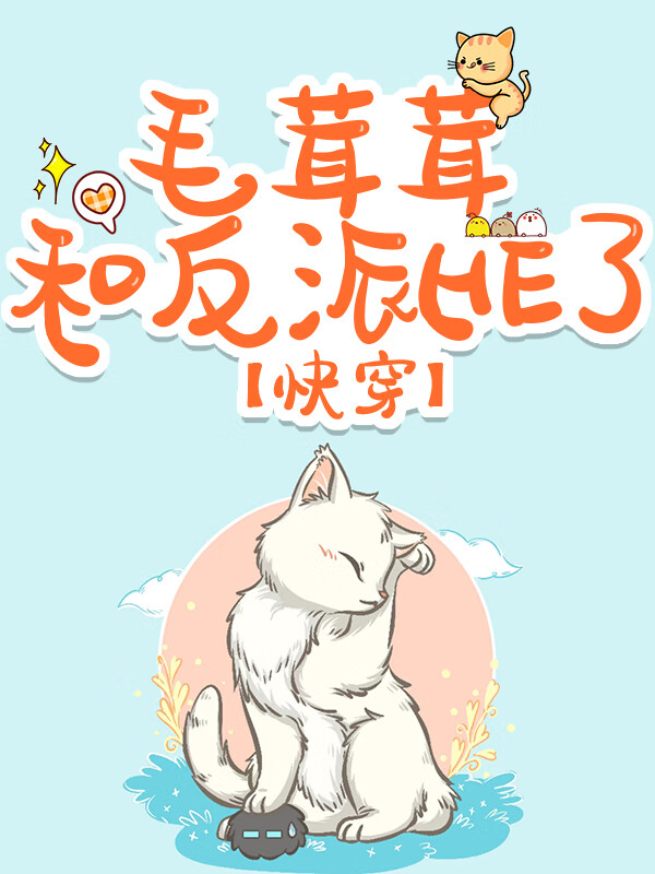 變成毛茸茸後和反派he了[快穿]