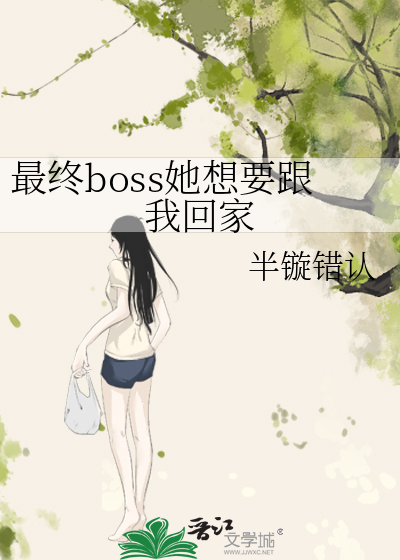 最終boss她想要跟我回家
