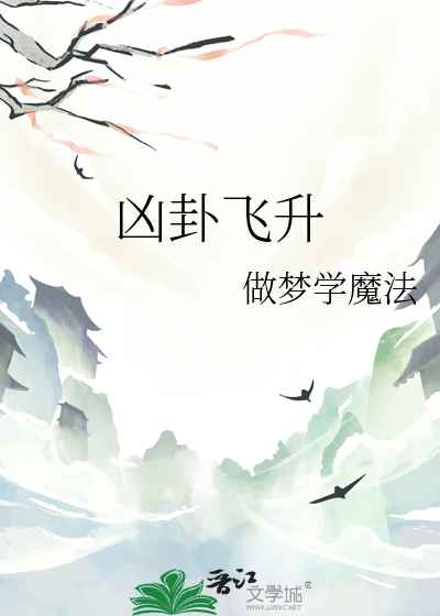 兇卦飛升