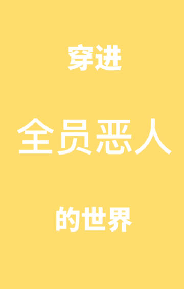 歡迎來到全員惡人的世界