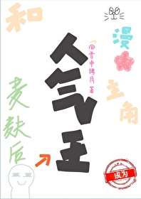 和漫畫主角麥麸後成為人氣王