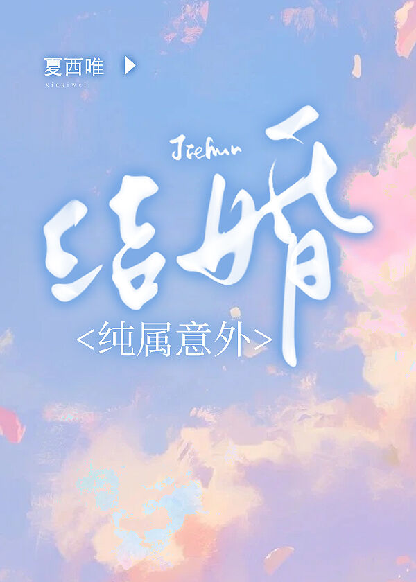 結婚，純屬意外