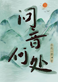 問音何處