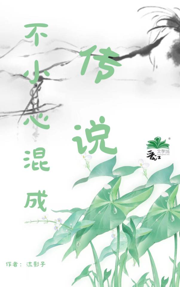 不小心混成傳說