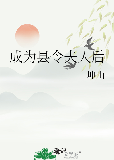 成為縣令夫人後