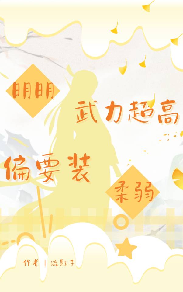 明明武力超高，偏要裝柔弱