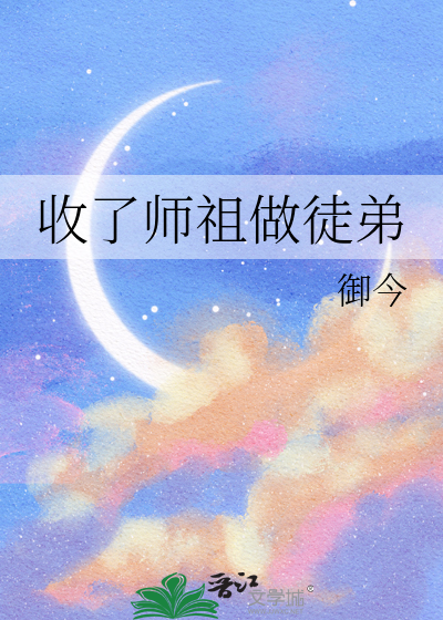 收了師祖做徒弟