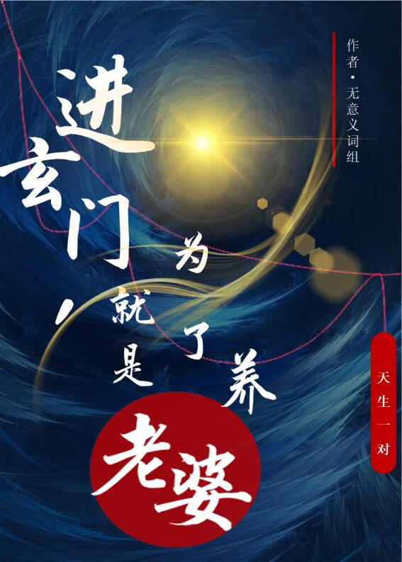 進玄門，就是為了養老婆