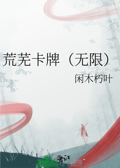 荒蕪卡牌（無限）