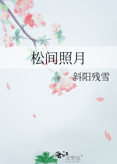 松間照月