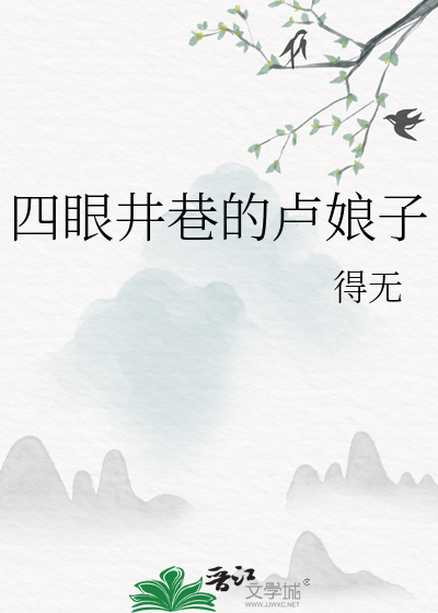 四眼井巷的盧娘子