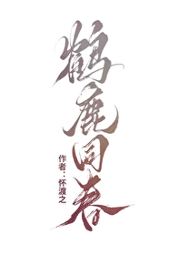 鶴鹿同春