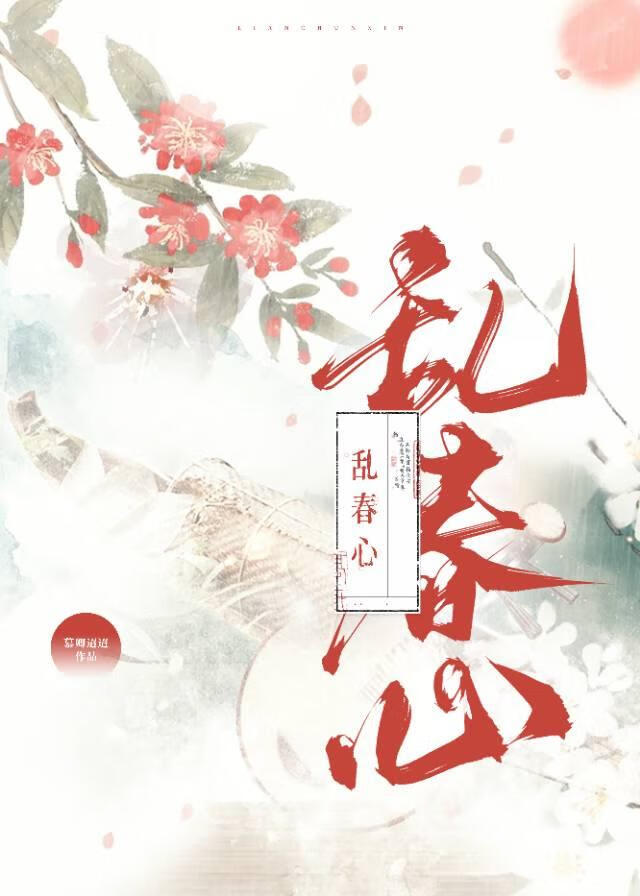 亂春心