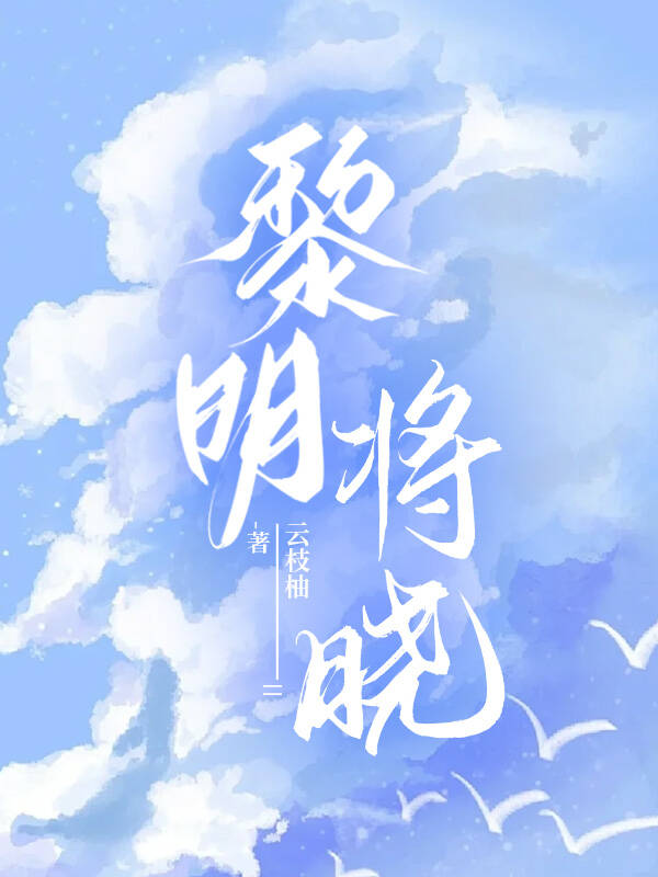 黎明将曉[娛樂圈]
