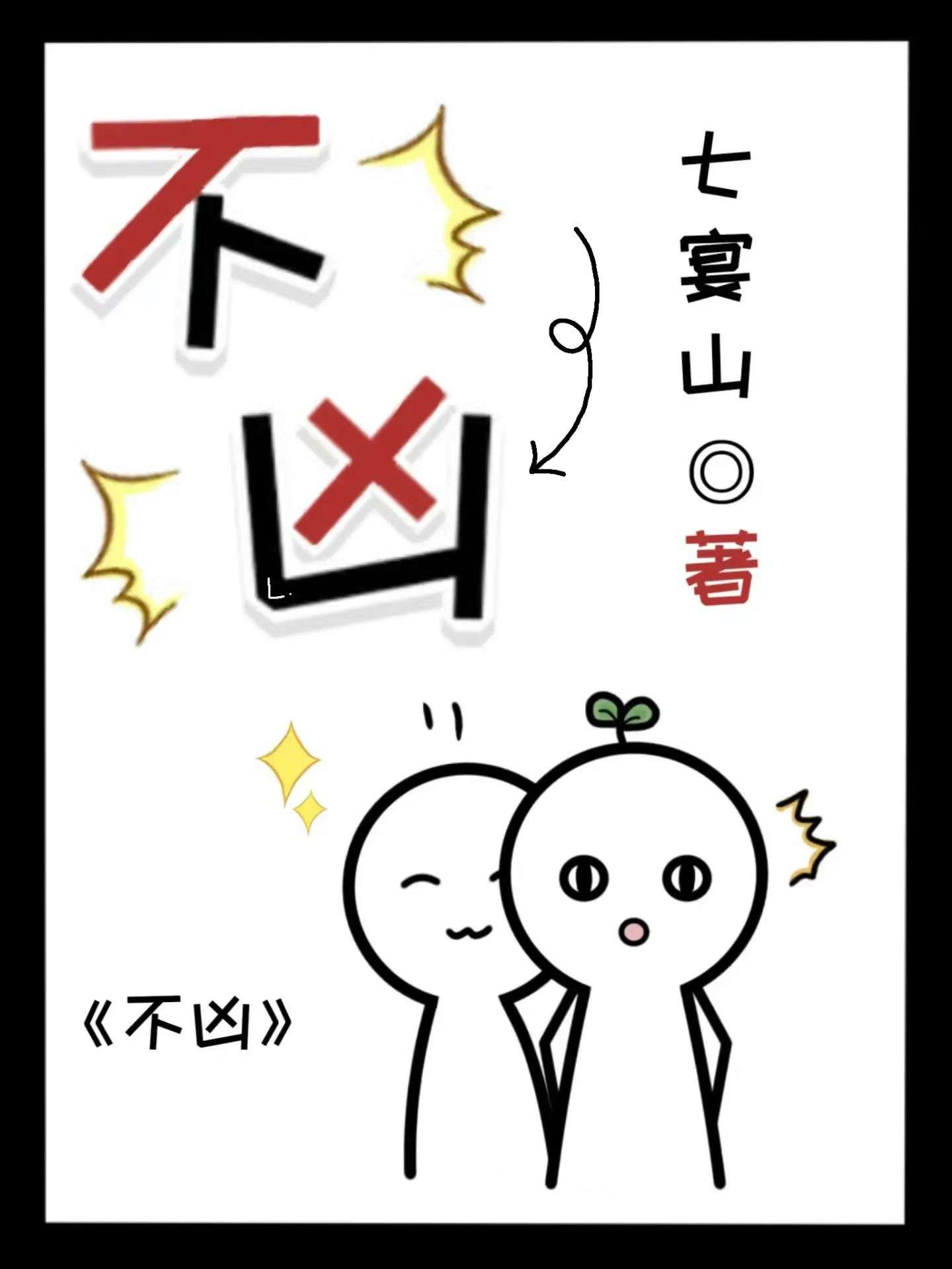 不兇