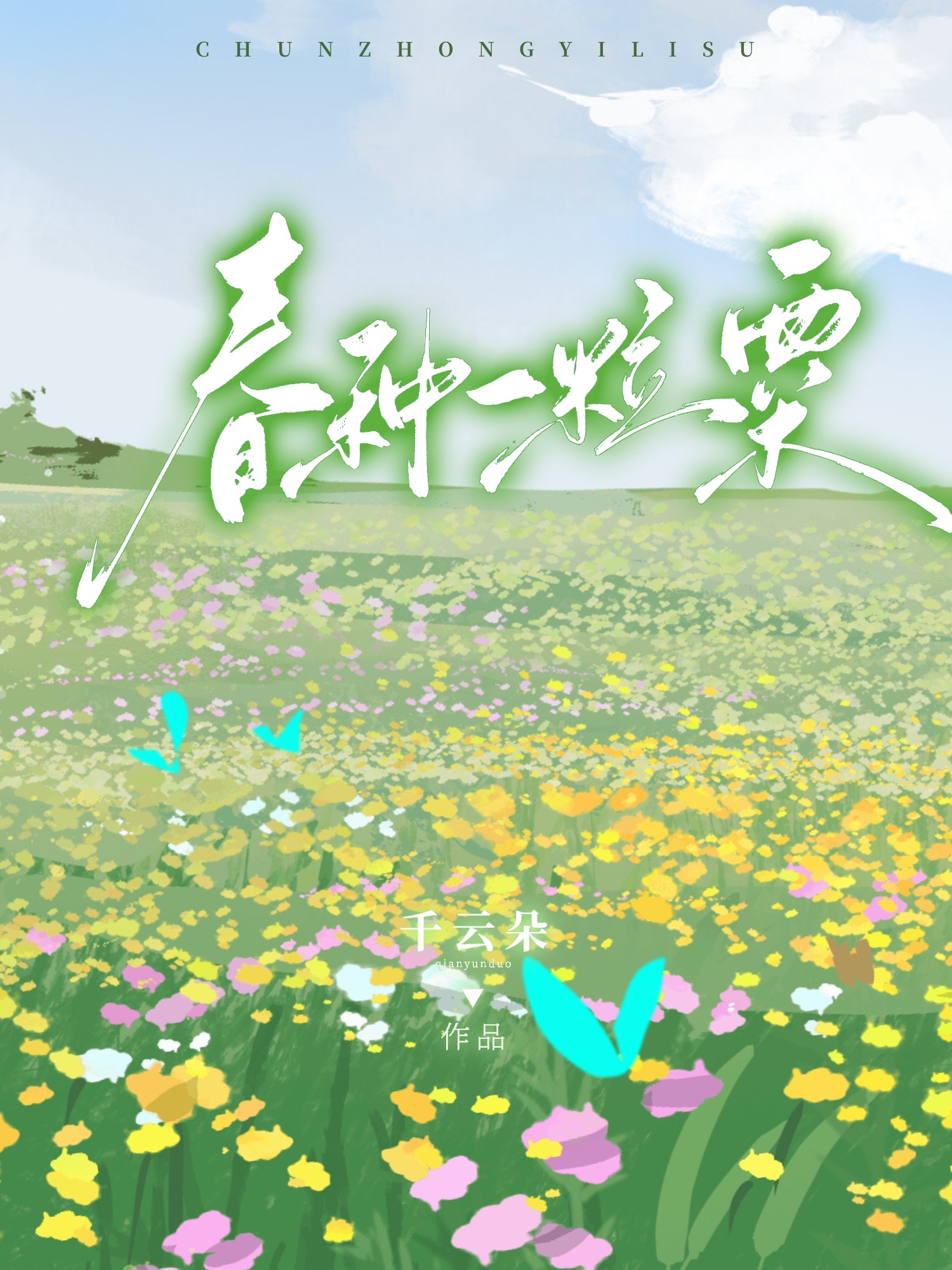 春種一粒粟