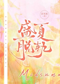 盛夏脫軌