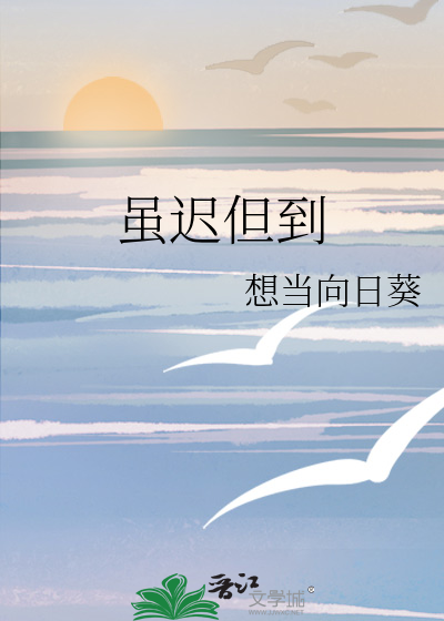 雖遲但到