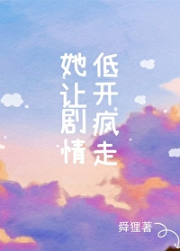 她讓劇情低開瘋走