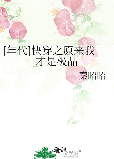 [年代]快穿之原來我才是極品