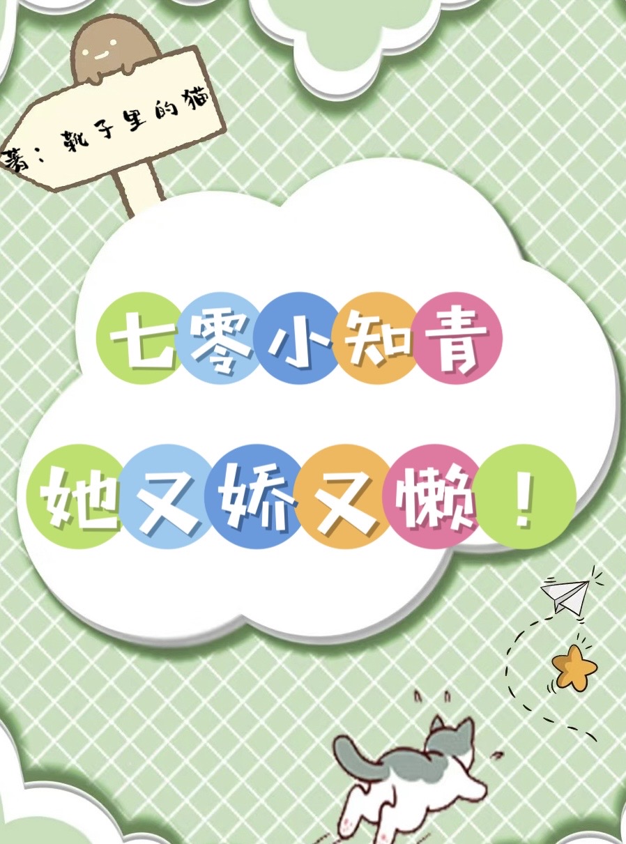 七零小知青她又嬌又懶