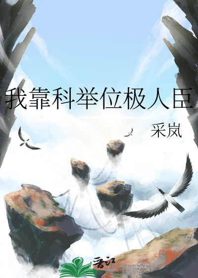 我靠科舉位極人臣
