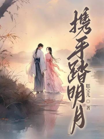 攜手踏明月（探案）